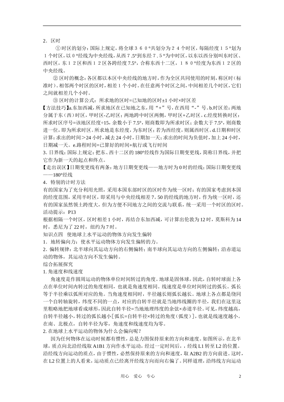 高中地理 第二节 地球自转的地理意义教案 鲁教版必修1_第2页