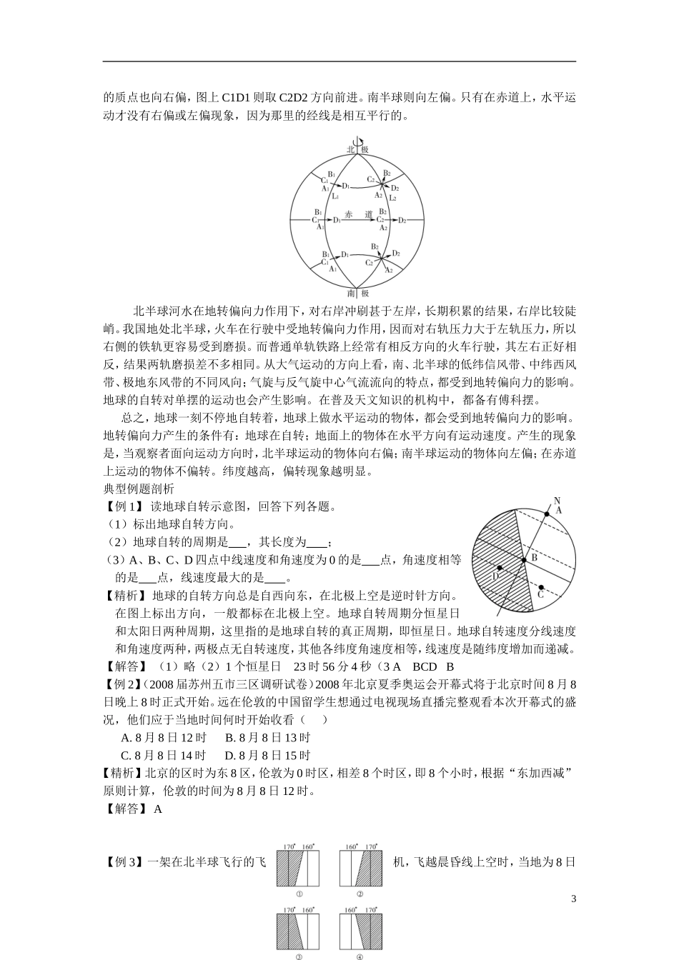 高中地理 第二节 地球自转的地理意义教案 鲁教版必修1_第3页
