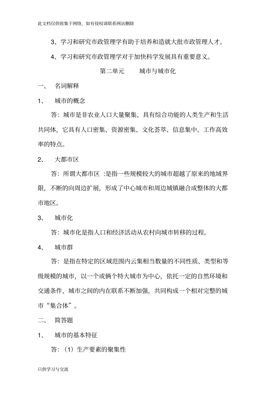 市政管理作业一复习过程_第3页