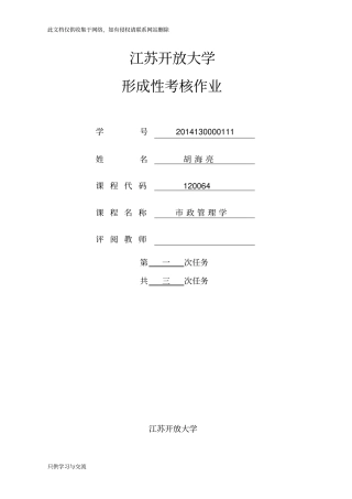 市政管理作业一复习过程