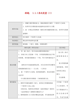 七年级数学上3.3.3 角的度量（3）教案新人教版