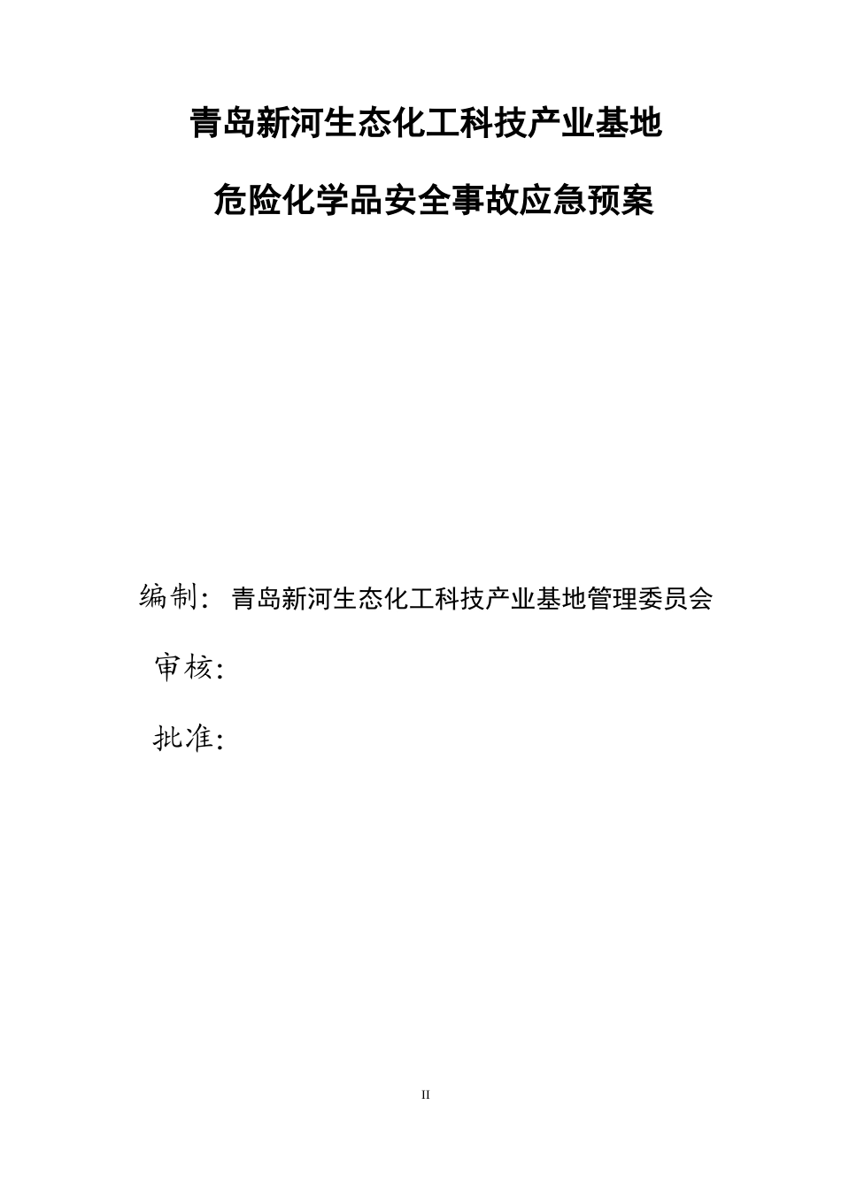 化工基地危险化学品事故预案_第2页
