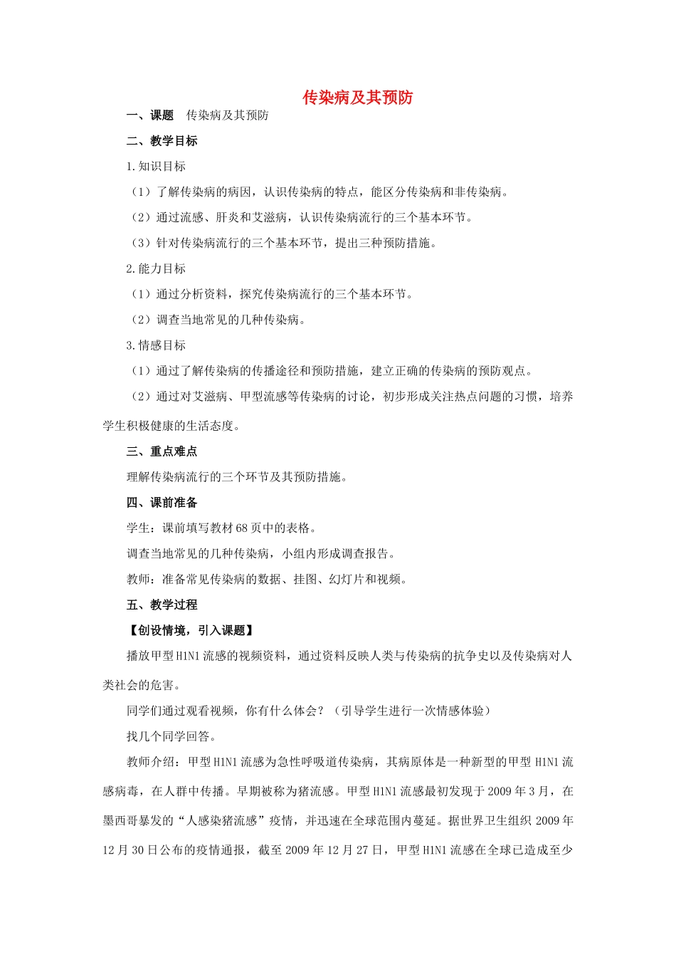 山东省肥城市王庄镇初级中学八年级生物下册 8.1.1 传染病及其预防教案 新人教版_第1页