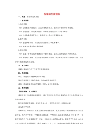 山东省肥城市王庄镇初级中学八年级生物下册 8.1.1 传染病及其预防教案 新人教版