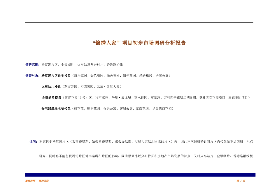 【房地产】武汉杨叉湖项目市调_第1页