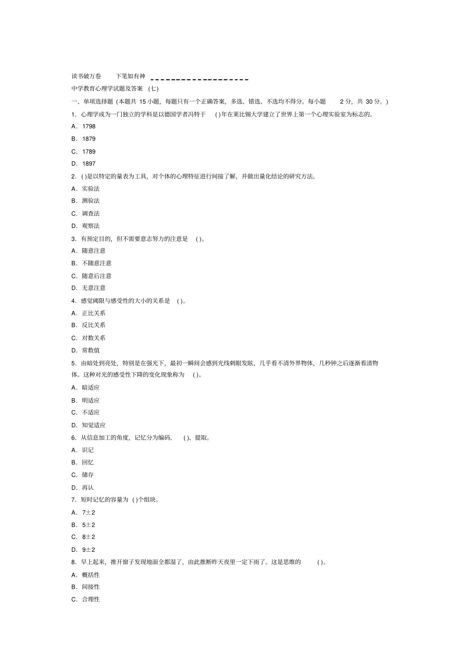 中学教育心理学试题及答案七_第1页