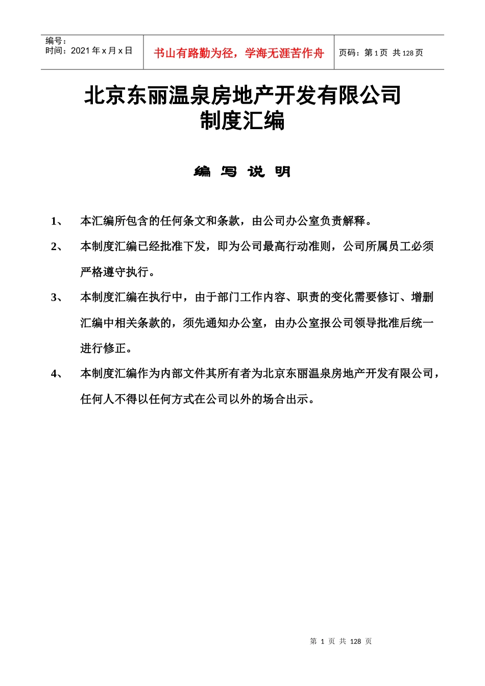 北京某房地产开发公司制度汇编_第1页
