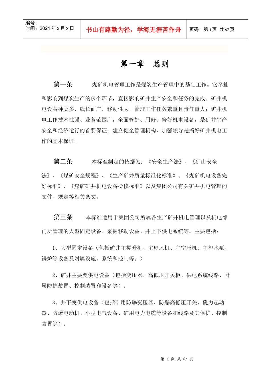 公司矿井机电管理标准_第1页