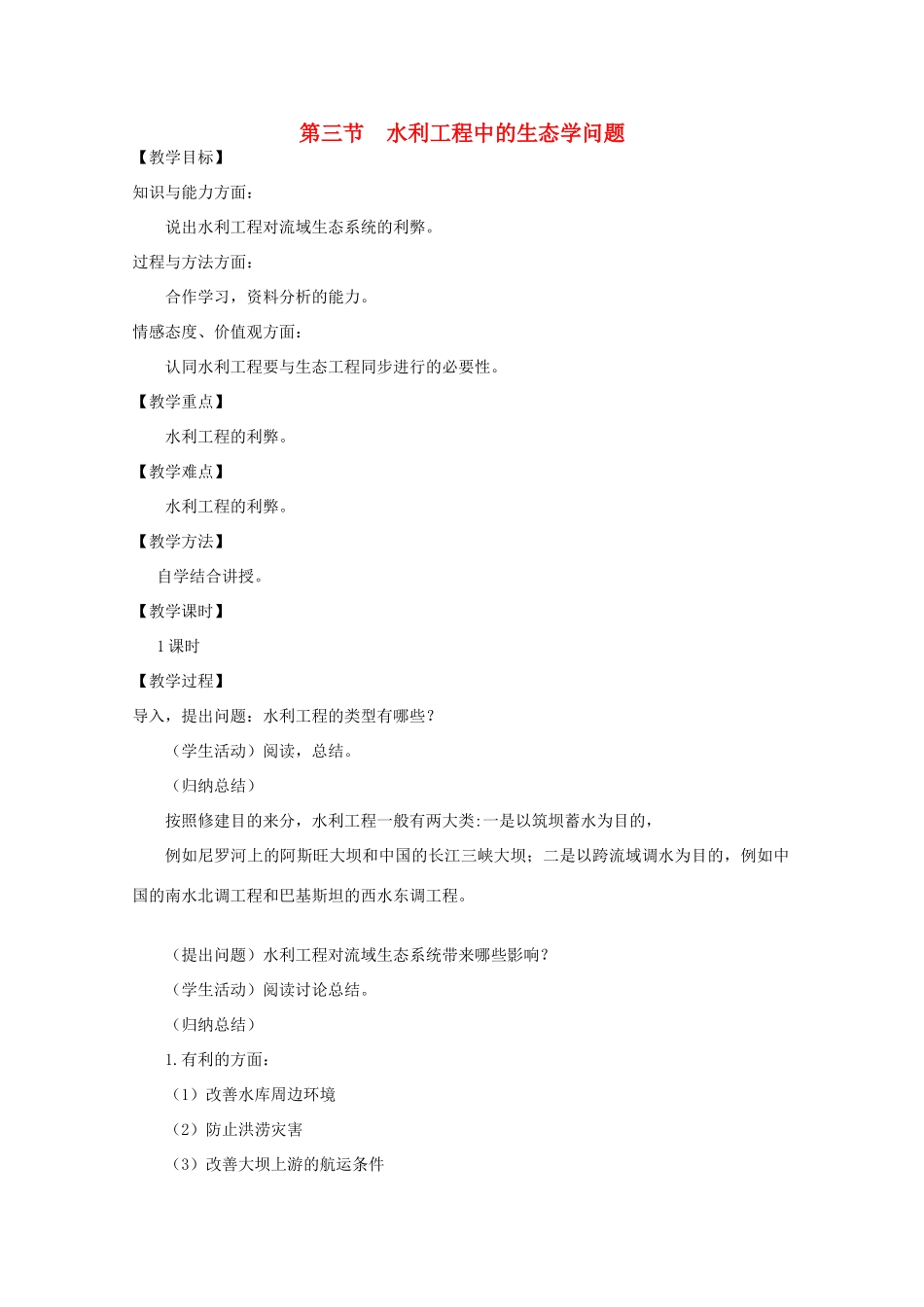 高中生物《水利工程中的生态学问题》教案1 浙教版选修3_第1页