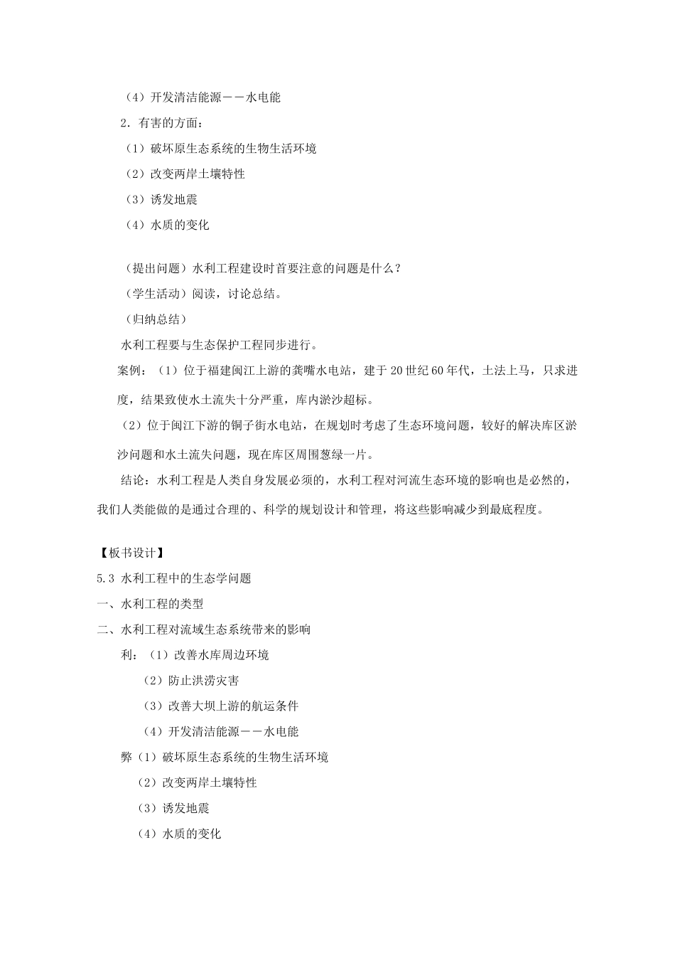 高中生物《水利工程中的生态学问题》教案1 浙教版选修3_第2页