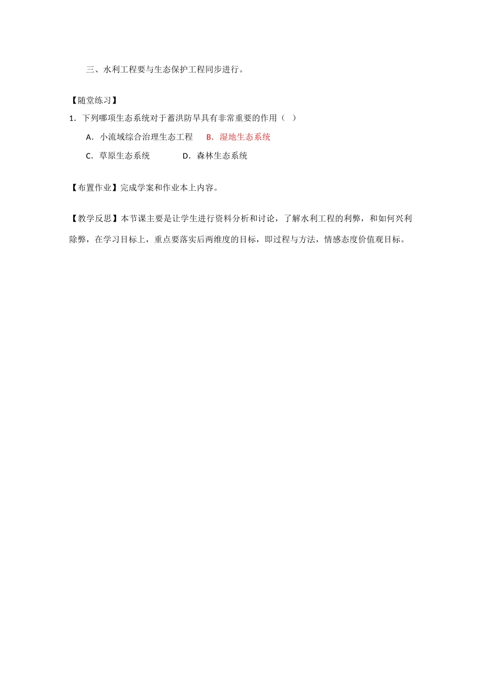 高中生物《水利工程中的生态学问题》教案1 浙教版选修3_第3页