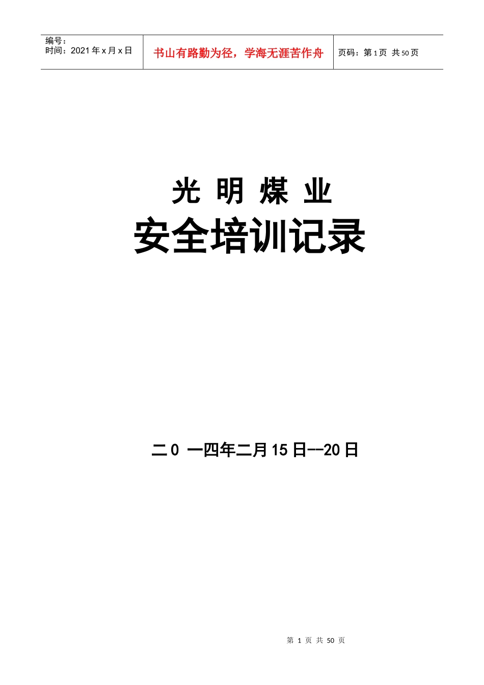 兴文县煤矿职工安全培训记录_第1页
