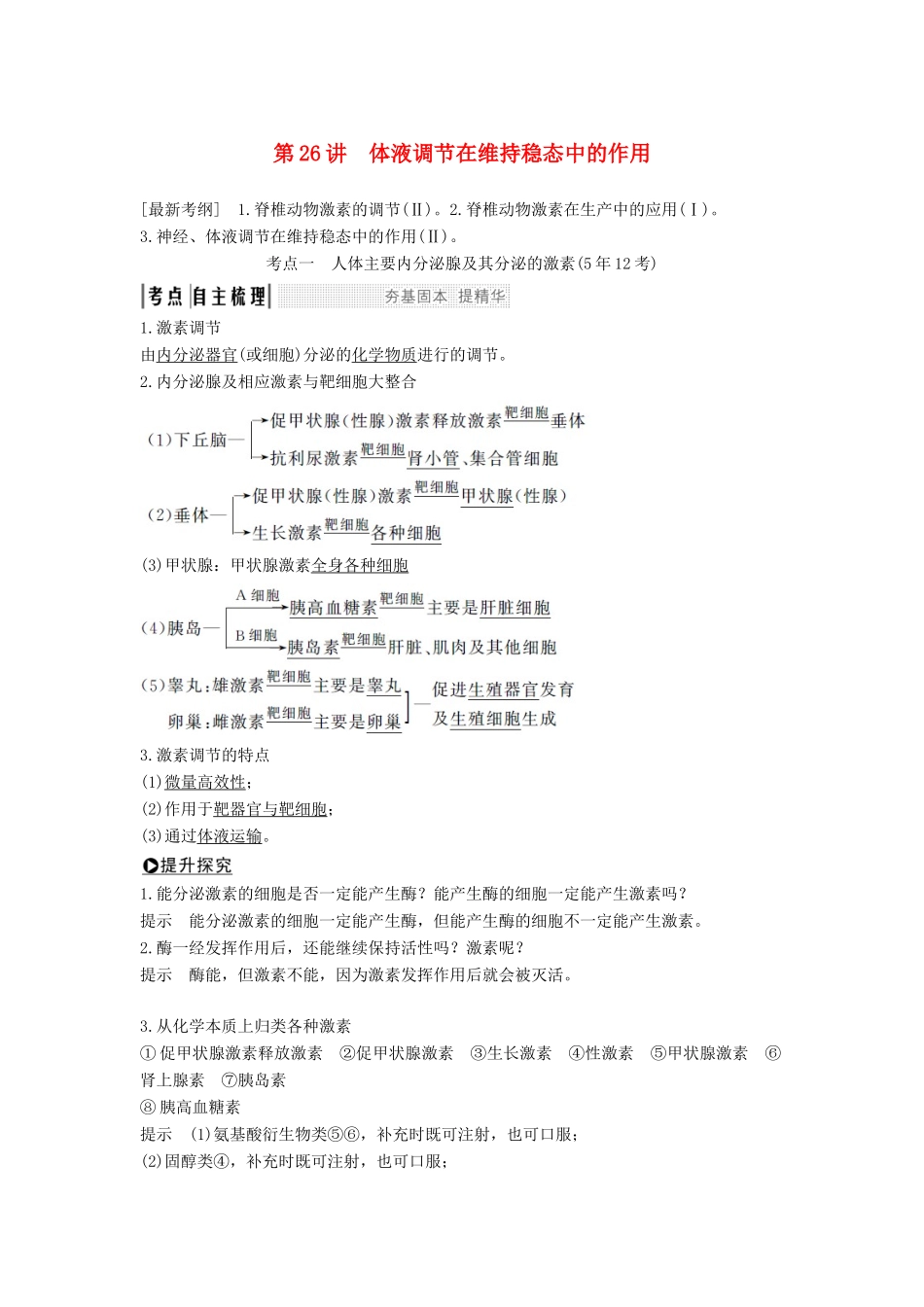 高考生物一轮复习 第九单元 生物个体的稳态与调节 第26讲 体液调节在维持稳态中的作用教案 中图版必修3-中图版高三必修3生物教案_第1页