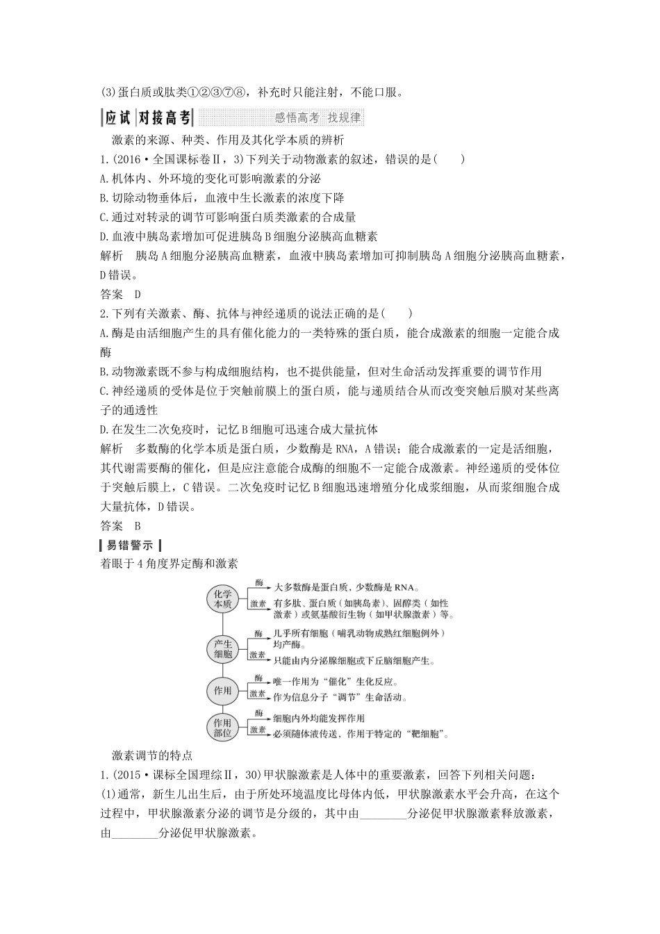 高考生物一轮复习 第九单元 生物个体的稳态与调节 第26讲 体液调节在维持稳态中的作用教案 中图版必修3-中图版高三必修3生物教案_第2页