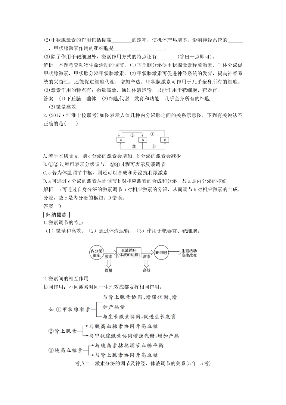 高考生物一轮复习 第九单元 生物个体的稳态与调节 第26讲 体液调节在维持稳态中的作用教案 中图版必修3-中图版高三必修3生物教案_第3页