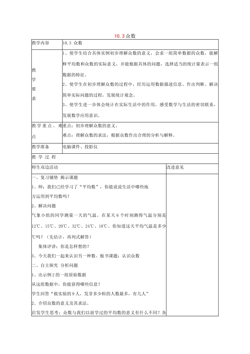 七年级数学下册：10.3众数教案（鲁教版）_第1页