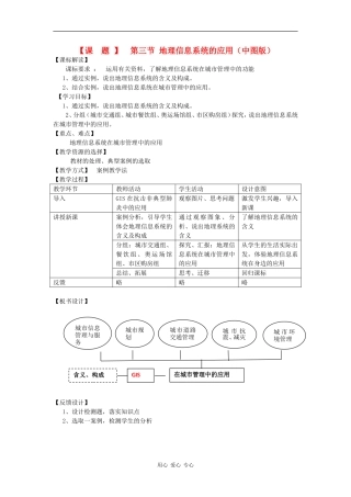 高中地理《地理信息系统的应用》教案1 中图版必修3