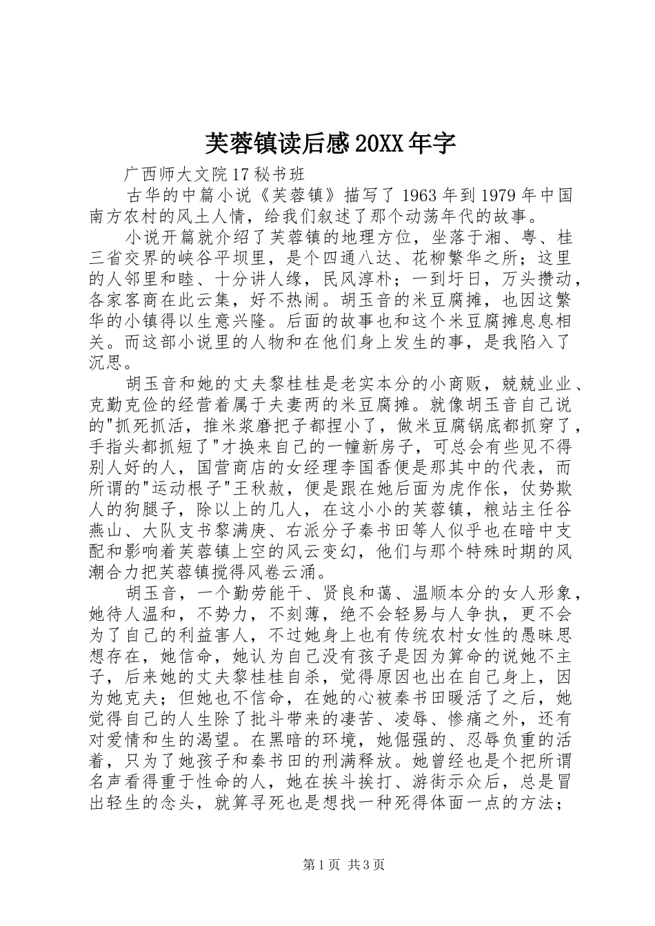 芙蓉镇读后感20XX年字 _第1页