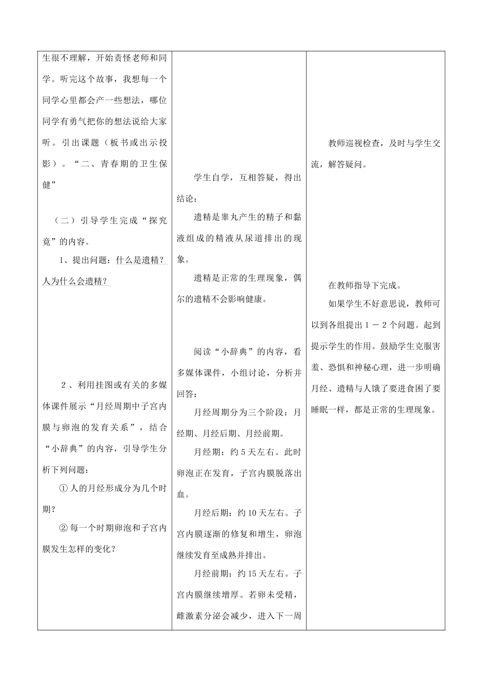 七年级生物下册 5.2《健康地度过青春期》第二课时教学设计 冀教版_第2页