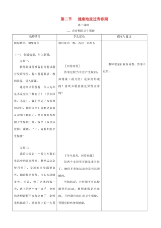 七年级生物下册 5.2《健康地度过青春期》第二课时教学设计 冀教版