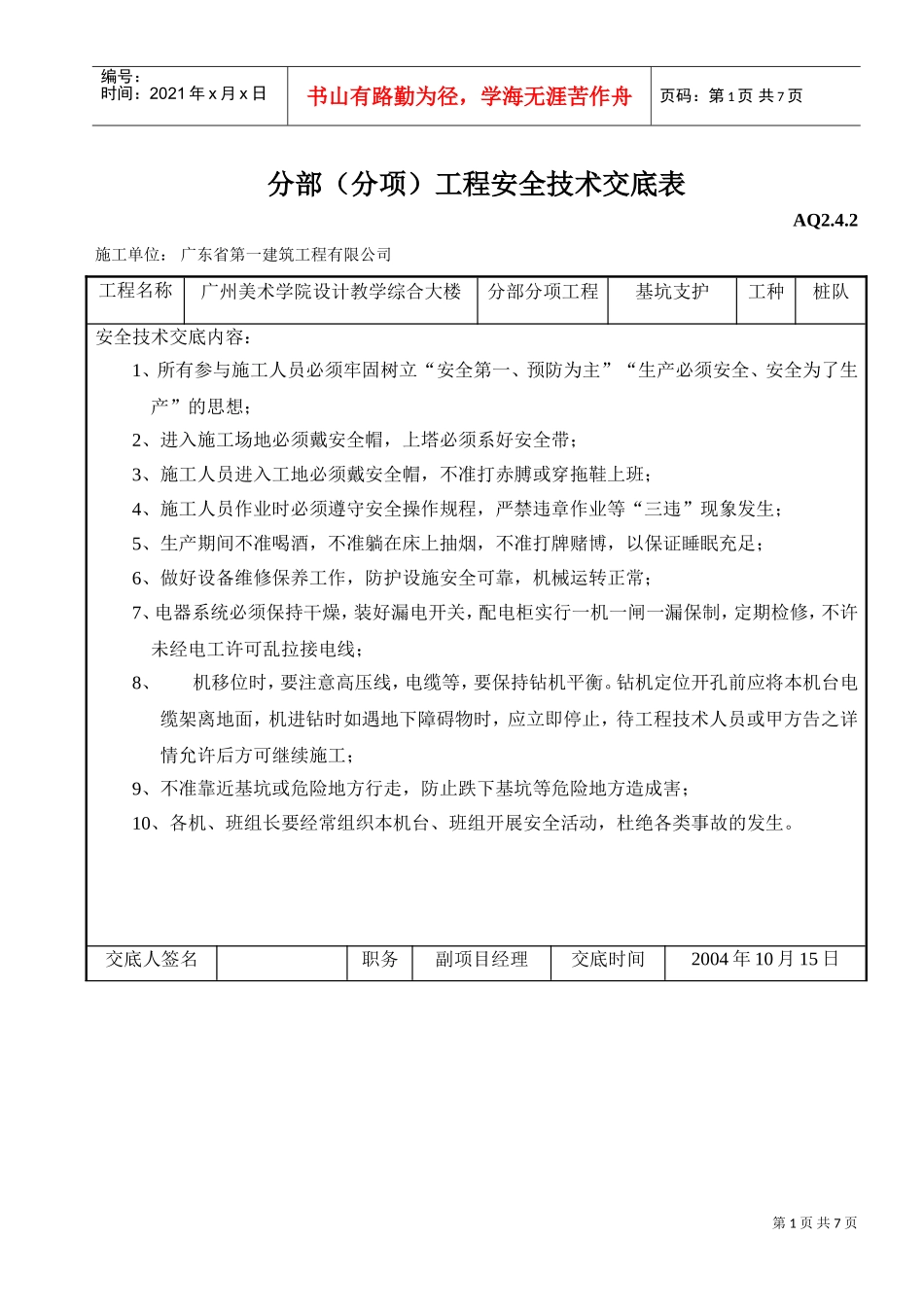 分部（分项）工程安全技术交底表(DOC6页)_第1页