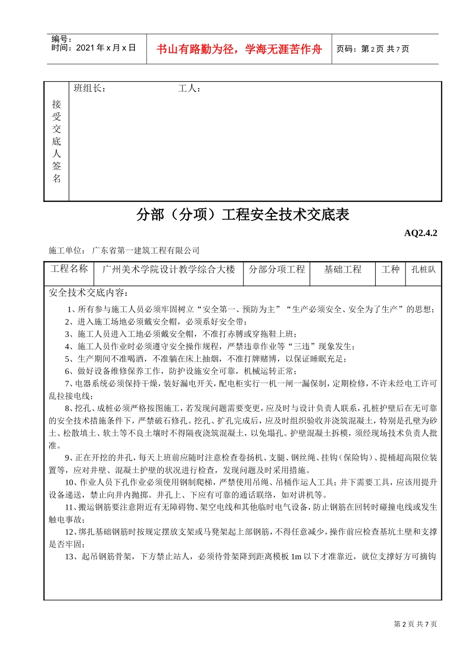 分部（分项）工程安全技术交底表(DOC6页)_第2页