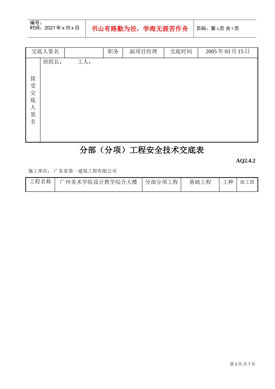 分部（分项）工程安全技术交底表(DOC6页)_第3页
