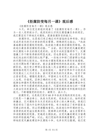 《拒腐防变每月一课》观后感 