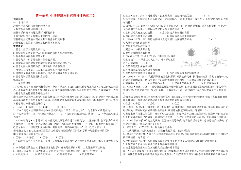 高三政治 《哲学与生活》第一单元生活智慧与时代精神教案（教师版） 新人教版_第1页