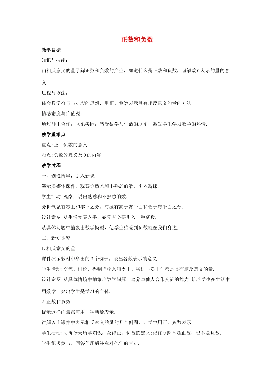 七年级数学上册 第二章 有理数 2.1 正数和负数 2.1.1 正数和负数教案1 （新版）华东师大版-（新版）华东师大版初中七年级上册数学教案_第1页