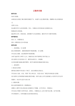 七年级数学上册 第二章 有理数 2.1 正数和负数 2.1.1 正数和负数教案1 （新版）华东师大版-（新版）华东师大版初中七年级上册数学教案