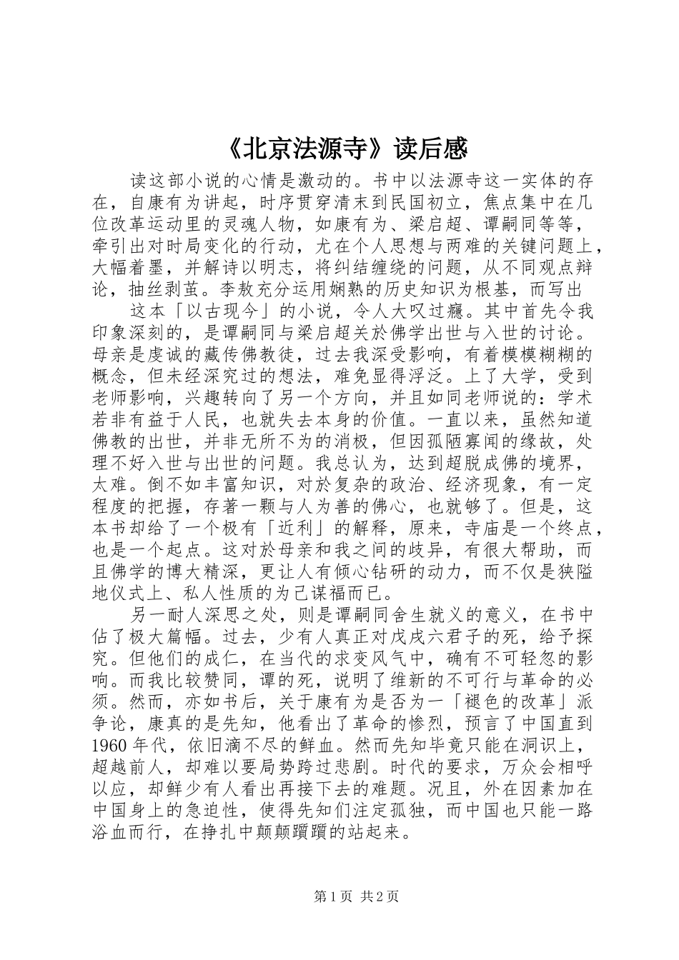 《北京法源寺》读后感 _第1页