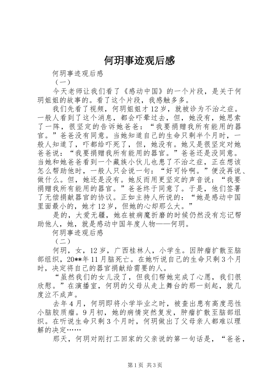 何玥事迹观后感 _第1页