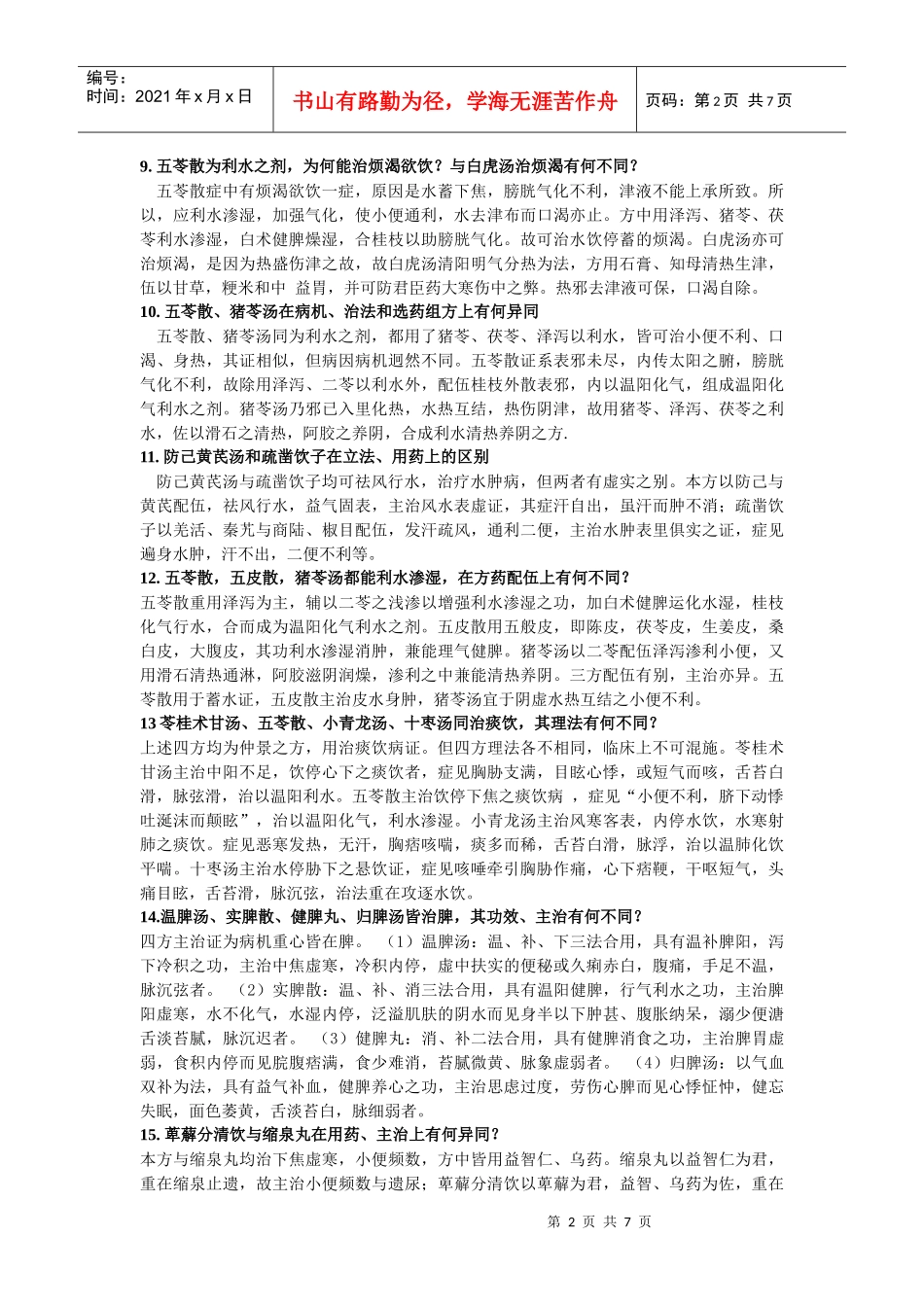 11祛湿剂-上海中医药大学精品课程网_第2页