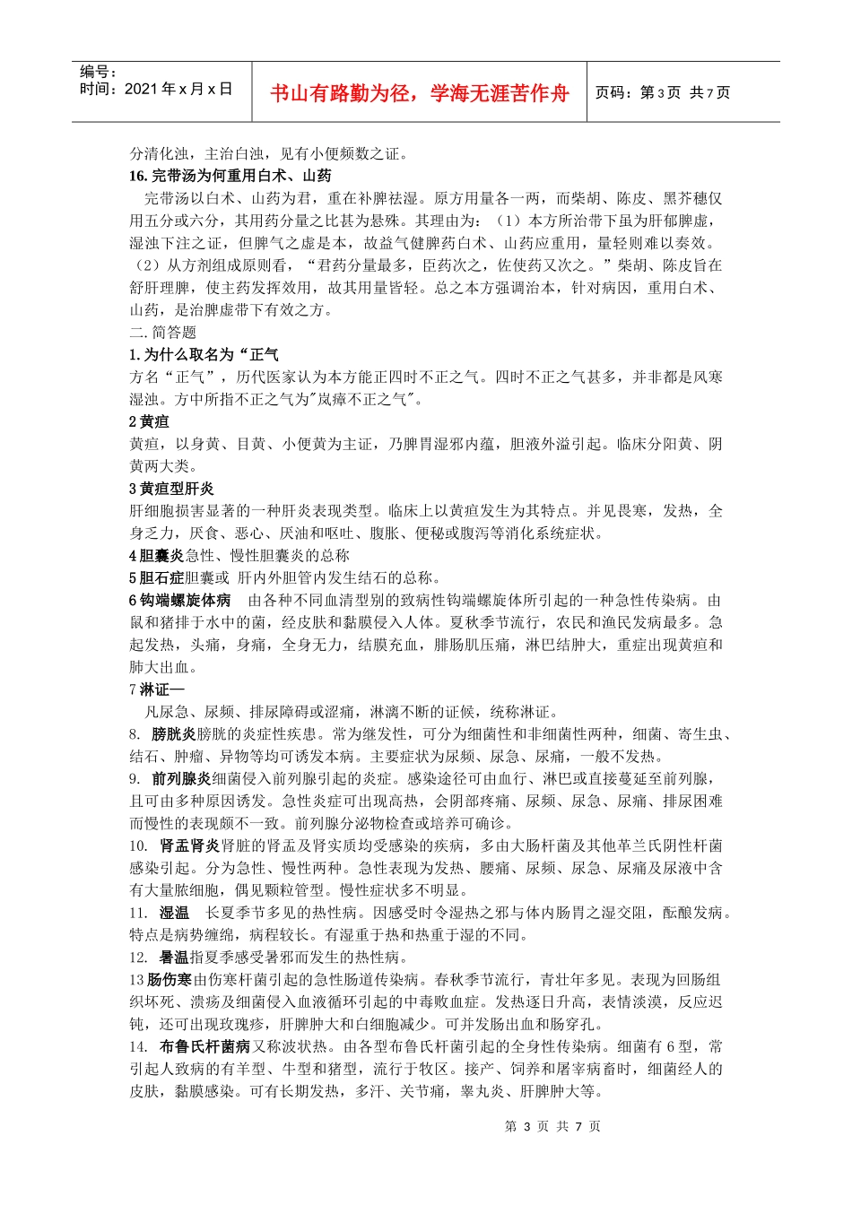 11祛湿剂-上海中医药大学精品课程网_第3页