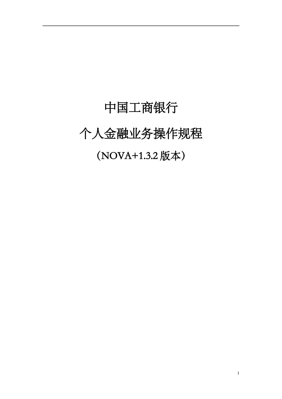 个人金融业务操作规程(NOVA132版本)_第1页