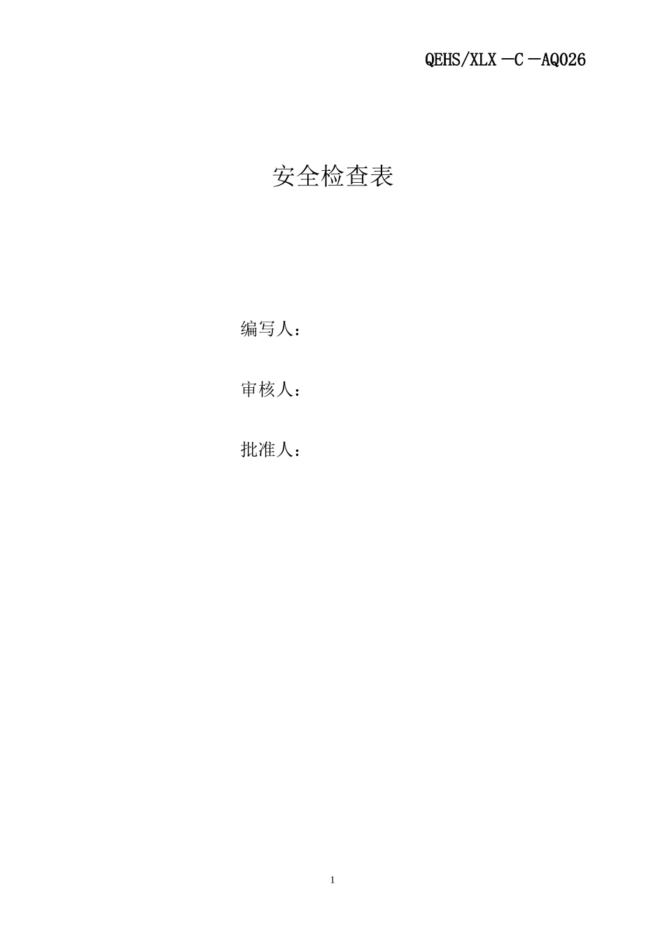 化工企业标准化所需安全检查表_第1页