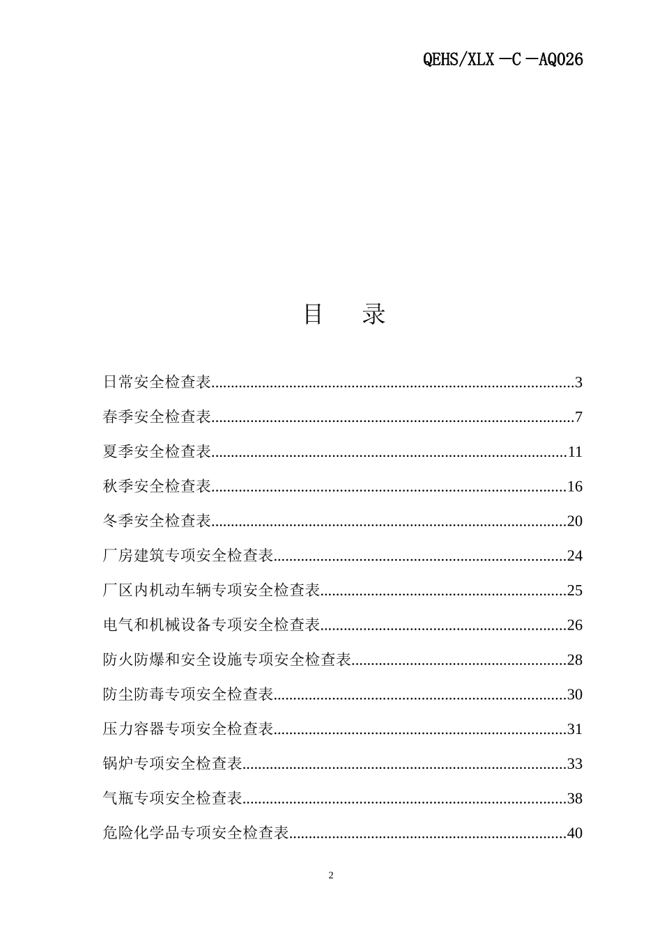 化工企业标准化所需安全检查表_第2页