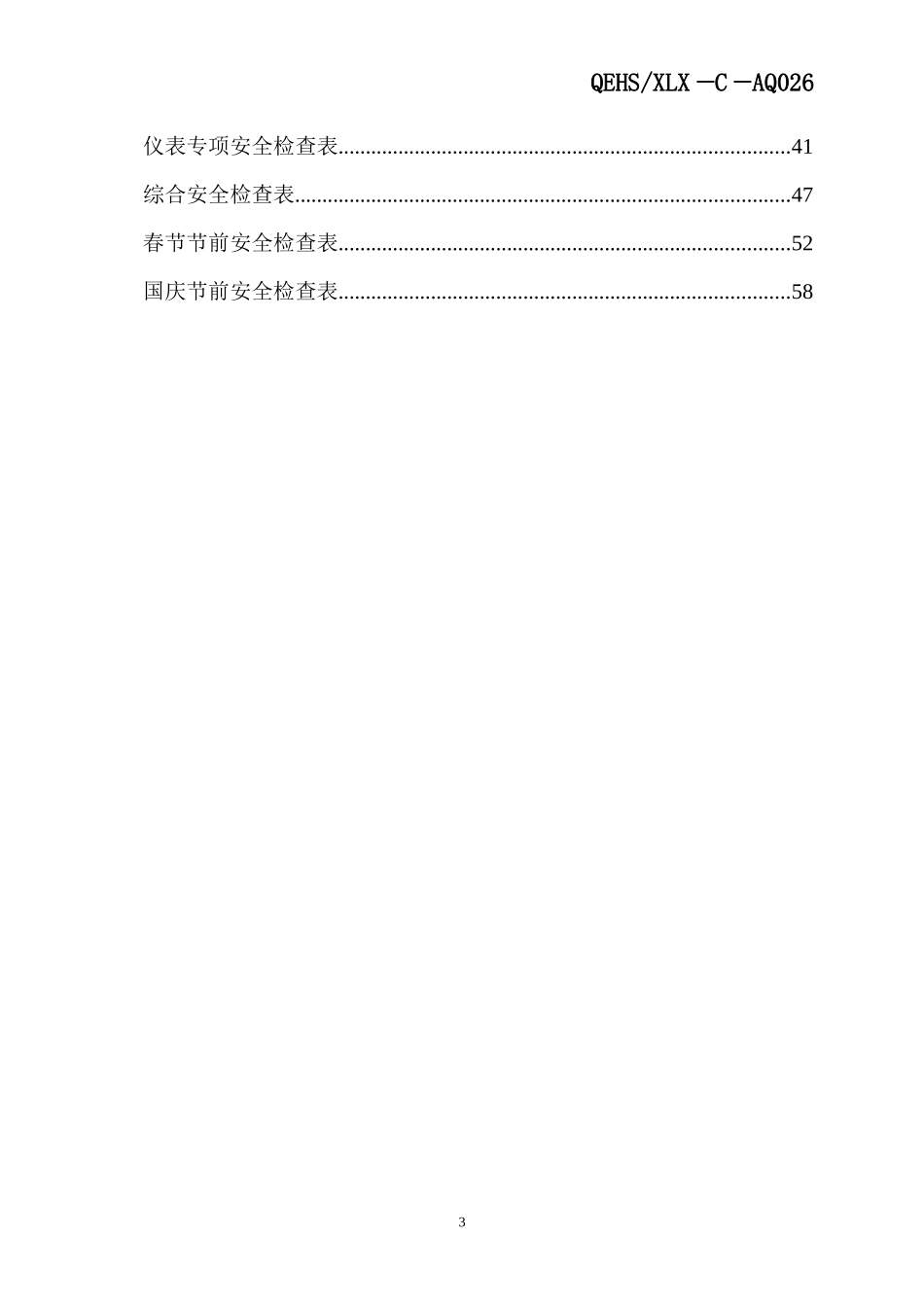 化工企业标准化所需安全检查表_第3页