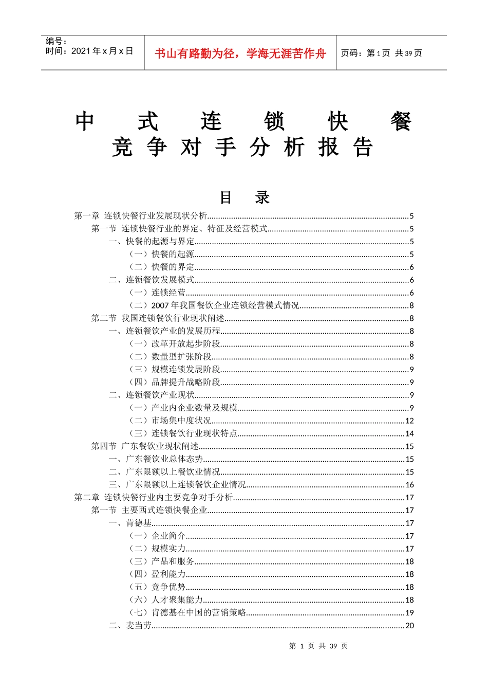 中式连锁快餐竞争对手分析报告_第1页