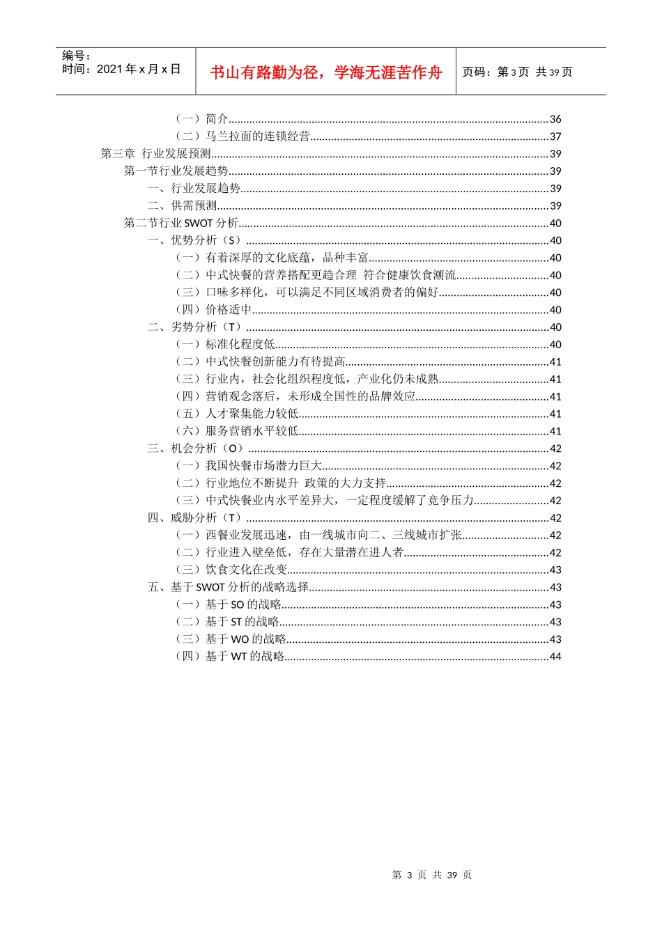 中式连锁快餐竞争对手分析报告_第3页