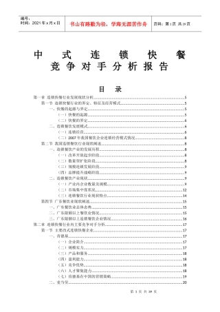 中式连锁快餐竞争对手分析报告