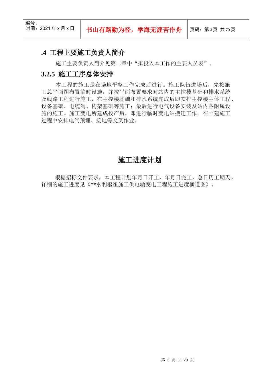 110kv水利变电站施工组织设计方案_第3页