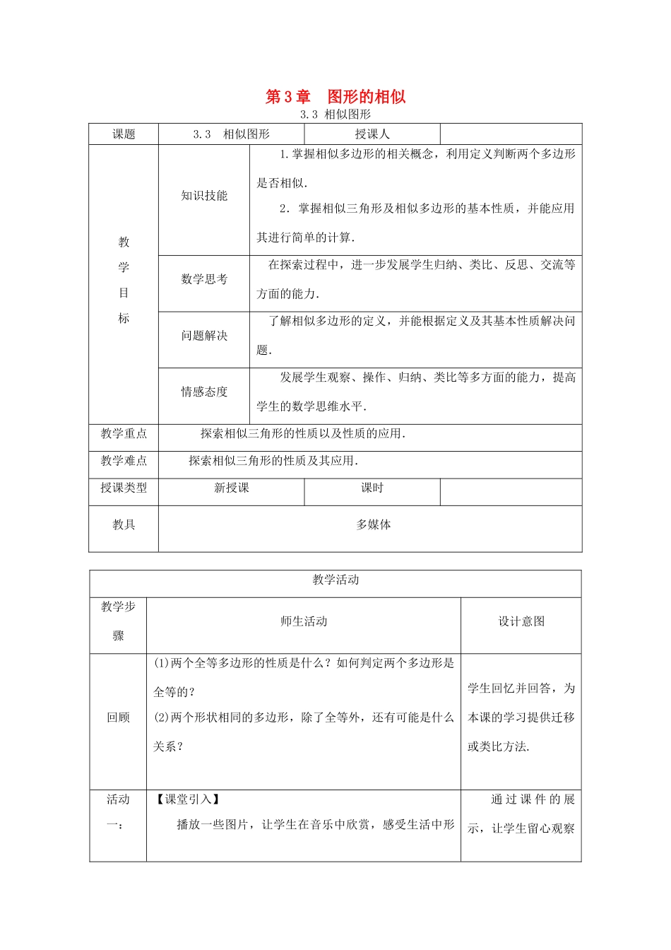 秋九年级数学上册 第3章 图形的相似 3.3 相似图形教案 （新版）湘教版-（新版）湘教版初中九年级上册数学教案_第1页