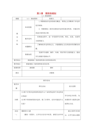 秋九年级数学上册 第3章 图形的相似 3.3 相似图形教案 （新版）湘教版-（新版）湘教版初中九年级上册数学教案