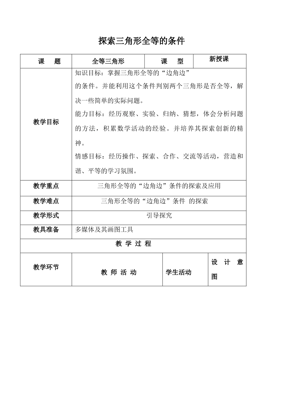 七年级数学探索三角形全等的条件(一)苏科版_第1页