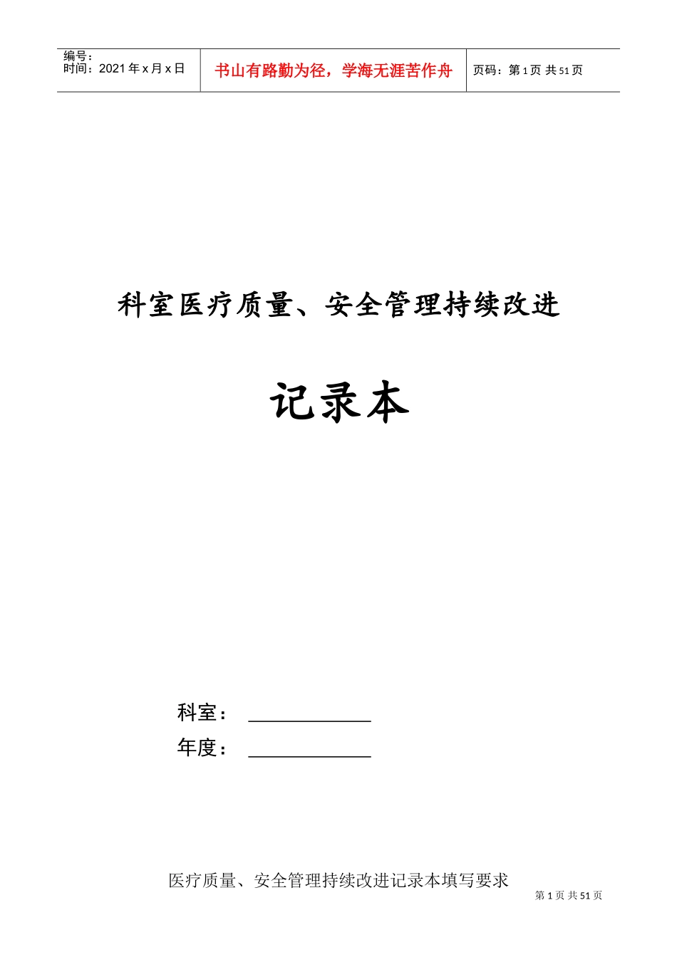 2017科室医疗质量、安全管理持续改进记录本(DOC49页)_第1页