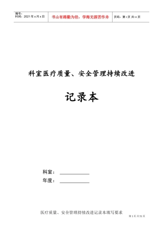 2017科室医疗质量、安全管理持续改进记录本(DOC49页)