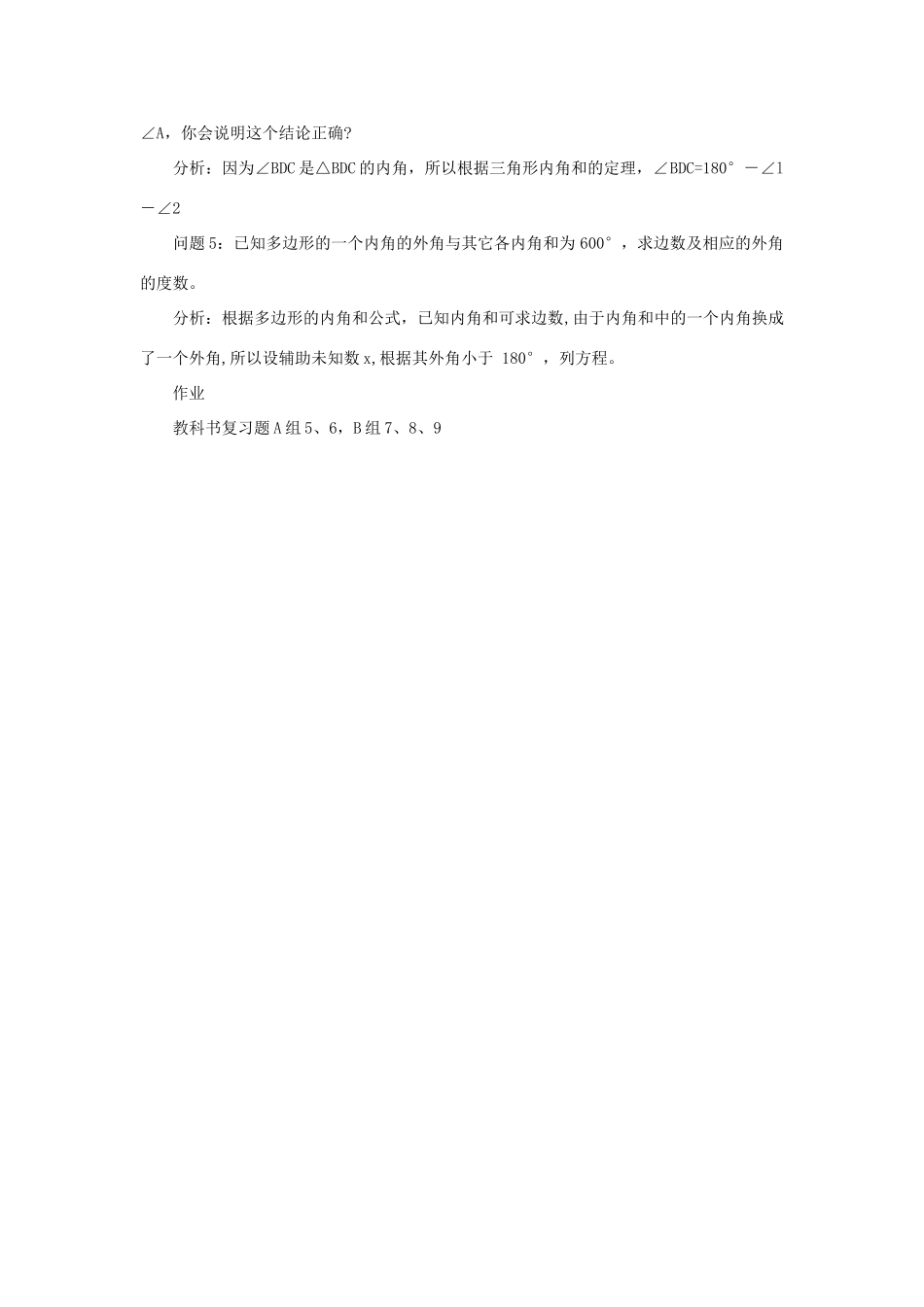 七年级数学下册：第9章多边形（第2课时）复习教案华东师大版_第2页