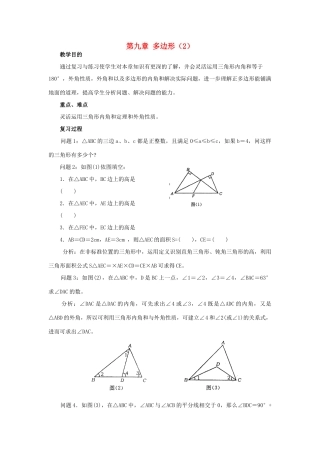 七年级数学下册：第9章多边形（第2课时）复习教案华东师大版